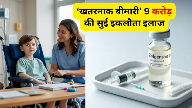 9 करोड़ का इंजेक्शन! मौत से वापस लाने का इकलौता इलाज, क्या है SMA बीमारी, कैसे होती है और क्यों है इलाज इतना महंगा?