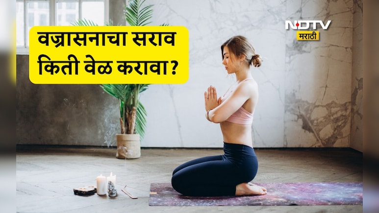 Vajrasana Benefits: वज्रासनात बसल्यास कोणकोणते फायदे मिळतील? रिकाम्या पोटी वज्रासनाचा सराव केल्यास काय होईल?
