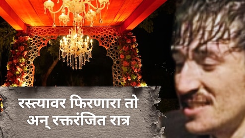 Navi Mumbai : 6 हजार किमी प्रवास, मित्राचं लग्न अन् नवी मुंबईतील ती रक्तबंबाळ रात्र; तरुणाच्या मृत्यूने कुटुंब हादरलं! Navi Mumbai : 6 हजार किमी प्रवास, मित्राचं लग्न अन् नवी मुंबईतील ती रक्तबंबाळ रात्र; तरुणाच्या मृत्यूने कुटुंब हादरलं!