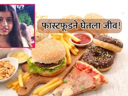 Fast Food Habit: फास्ट फूडने घेतला जीव! आतड्याला छिद्र पडलं, 11 वीच्या विद्यार्थिनीचा तडफडून मृत्यू