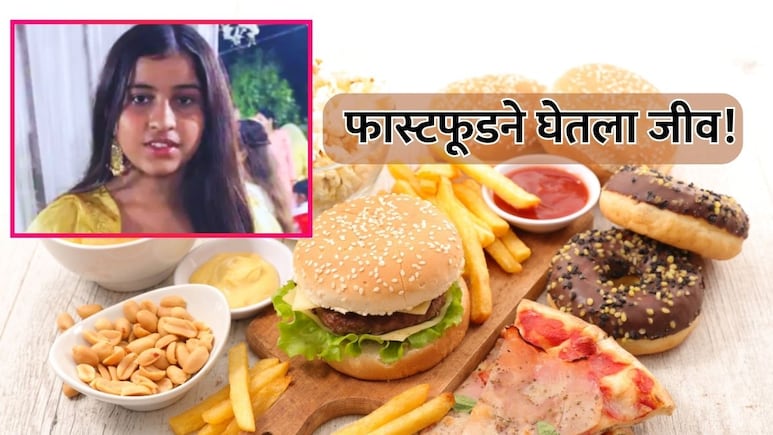 Fast Food Habit: फास्ट फूडने घेतला जीव! आतड्याला छिद्र पडलं, 11 वीच्या विद्यार्थिनीचा तडफडून मृत्यू