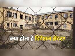 जेल से कितना अलग होता है डिटेंशन सेंटर? जानें इसमें कैसे रखे जाते हैं लोग
