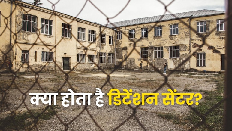 जेल से कितना अलग होता है डिटेंशन सेंटर? जानें इसमें कैसे रखे जाते हैं लोग