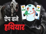 दिल्ली-नोएडा में गे डेटिंग ऐपः कैसे जाल में फंसता है शिकार, जानिए रियल 'LSD' की कहानी दिल्ली-नोएडा में गे डेटिंग ऐपः कैसे जाल में फंसता है शिकार, जानिए रियल 'LSD' की कहानी