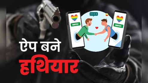 दिल्ली-नोएडा में गे डेटिंग ऐपः कैसे जाल में फंसता है शिकार, जानिए रियल 'LSD' की कहानी