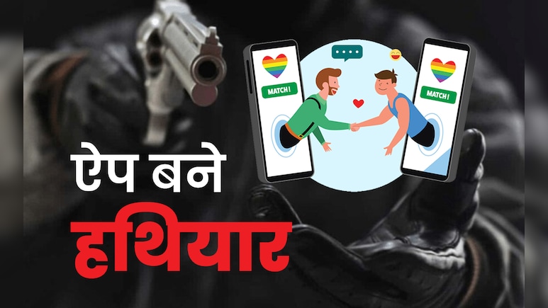 दिल्ली-नोएडा में गे डेटिंग ऐपः कैसे जाल में फंसता है शिकार, जानिए रियल 'LSD' की कहानी