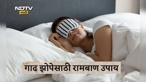 Sleep Tips: गाढ झोपेसाठी कोणत्या अवयवाचा मसाज करावा? कोणते अवयव दाबल्यास झोप पटकन येते? वाचा 100% रामबाण उपाय Sleep Tips: गाढ झोपेसाठी कोणत्या अवयवाचा मसाज करावा? कोणते अवयव दाबल्यास झोप पटकन येते? वाचा 100% रामबाण उपाय