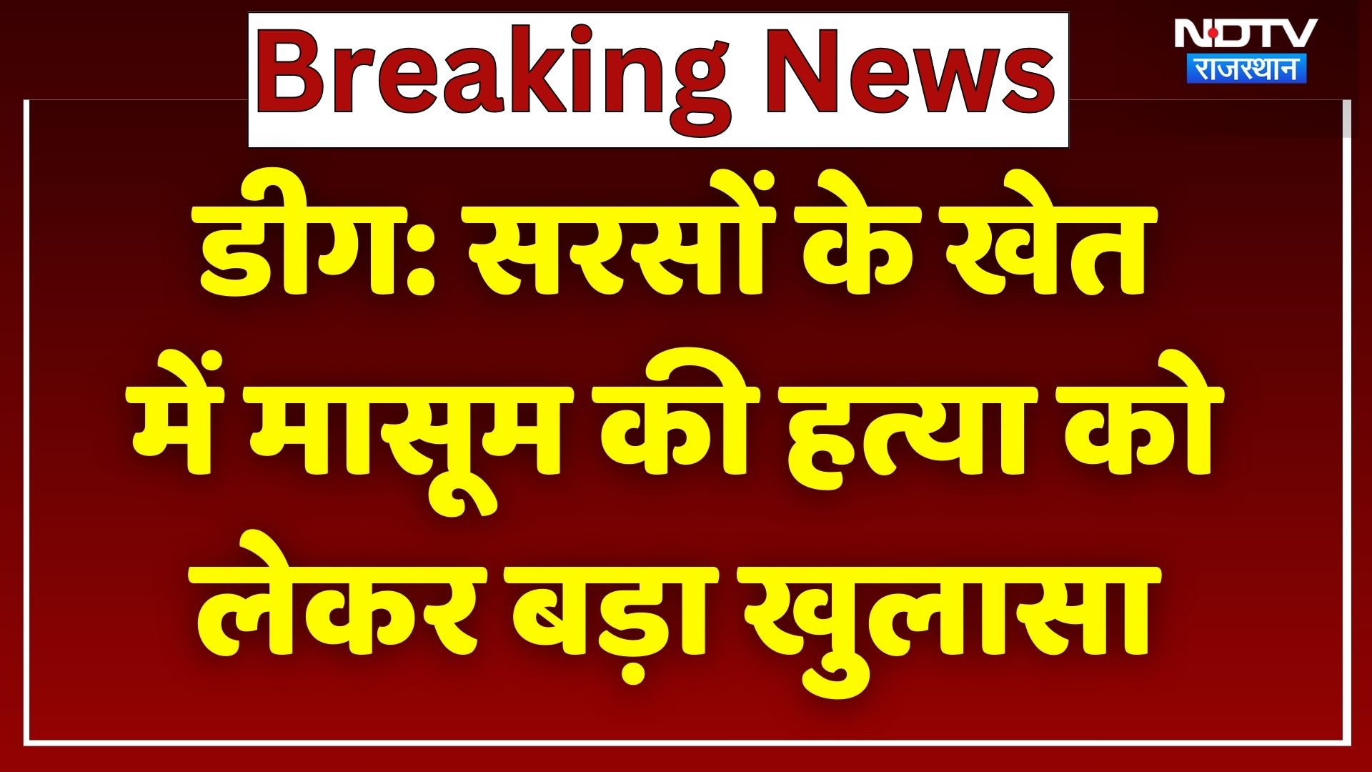 Deeg News: सरसों के खेत में 4 साल के मासूम के साथ कुकर्म के बाद हत्या! Rajasthan News | Crime News