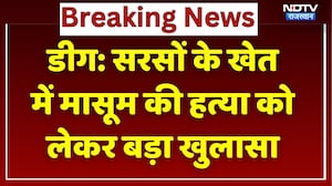 Deeg News: सरसों के खेत में 4 साल के मासूम के साथ कुकर्म के बाद हत्या! Rajasthan News | Crime News