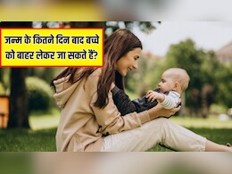 बच्चे को पहली बार बाहर कब ले जाना चाहिए? पीडियाट्रिशियन से जान लें जन्म के कितने दिन बाद बच्चे को बाहर लेकर जा सकते हैं