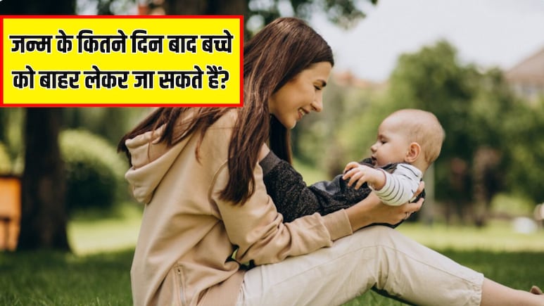 बच्चे को पहली बार बाहर कब ले जाना चाहिए? पीडियाट्रिशियन से जान लें जन्म के कितने दिन बाद बच्चे को बाहर लेकर जा सकते हैं