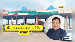 Toll tax: टोल भरण्यासाठी आता टोल नाक्यावर थांबण्याची गरज नाही, गडकरींनी सांगितला भन्नाट 'रोडमॅप'