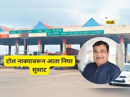 Toll tax: टोल भरण्यासाठी आता टोल नाक्यावर थांबण्याची गरज नाही, गडकरींनी सांगितला भन्नाट 'रोडमॅप'