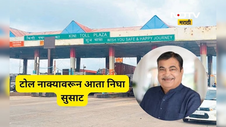 Toll tax: टोल भरण्यासाठी आता टोल नाक्यावर थांबण्याची गरज नाही, गडकरींनी सांगितला भन्नाट 'रोडमॅप'