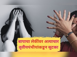 Nagpur News: तुरुंगात आईची तडफड; बापाने सख्ख्या लेकींचे लचके तोडले; तृतीयपंथीयांकडून मुलींची सुटका