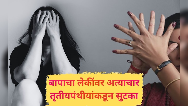 Nagpur News: तुरुंगात आईची तडफड; बापाने सख्ख्या लेकींचे लचके तोडले; तृतीयपंथीयांकडून मुलींची सुटका