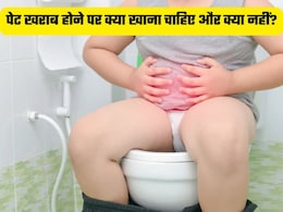 पेट खराब होने पर क्या खाना चाहिए और क्या नहीं?
