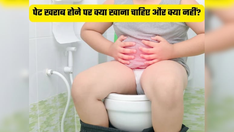 पेट खराब होने पर क्या खाना चाहिए और क्या नहीं?