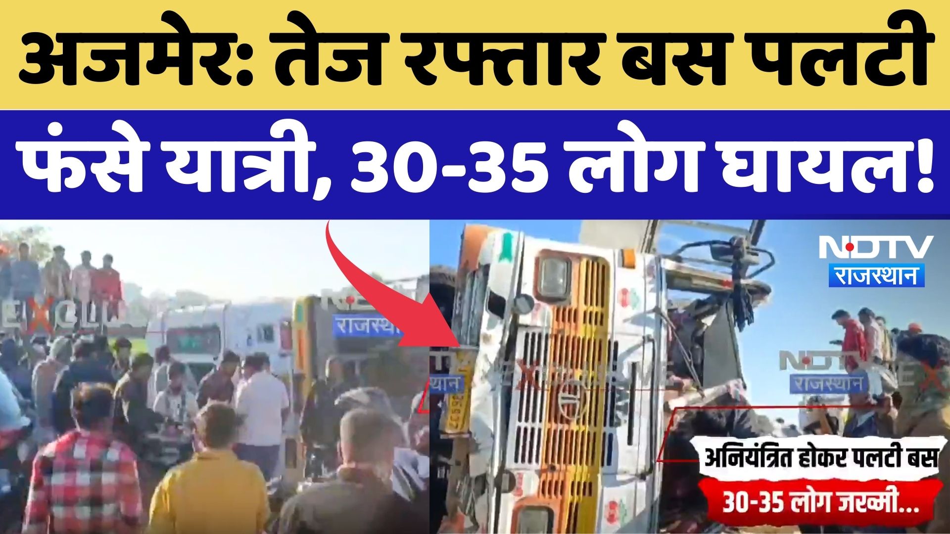 Ajmer Bus Accident: अनियंत्रित होकर बस पलटी, 30-35 लोग जख्मी, Hospital में भर्ती! NDTV Rajasthan