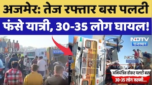 Ajmer Bus Accident: अनियंत्रित होकर बस पलटी, 30-35 लोग जख्मी, Hospital में भर्ती! NDTV Rajasthan