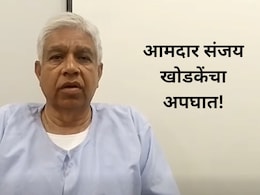 Amaravati News : आमदार संजय खोडकेंना कारची धडक; मणक्याला बसला मार, हॉस्पिटलमधून दिला 'हा' संदेश, पाहा Video