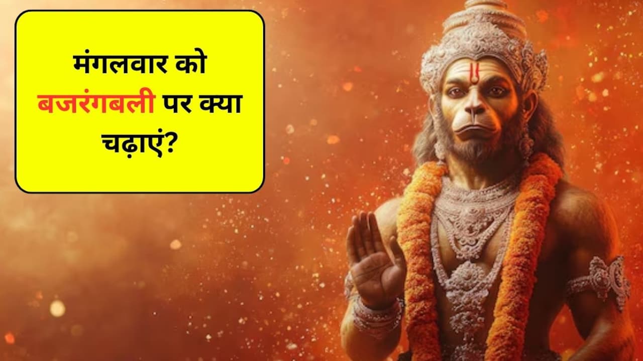 संकट मोचन हनुमान जी को मंगलवार के दिन अर्पित करें ये चीजें, जीवन के सभी दुखों से मिल जाएगा छुटकारा