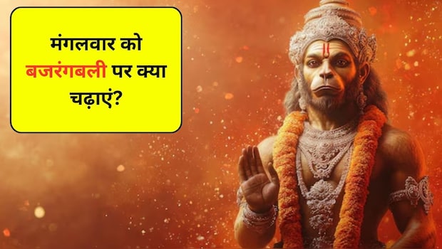 संकट मोचन हनुमान जी को मंगलवार के दिन अर्पित करें ये चीजें, जीवन के सभी दुखों से मिल जाएगा छुटकारा