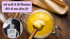 गर्म पानी में घी मिलाकर पीने से क्या होता है, सुबह खाली पेट घी पीने के क्या फायदे हैं? एक्सपर्ट से जानिए