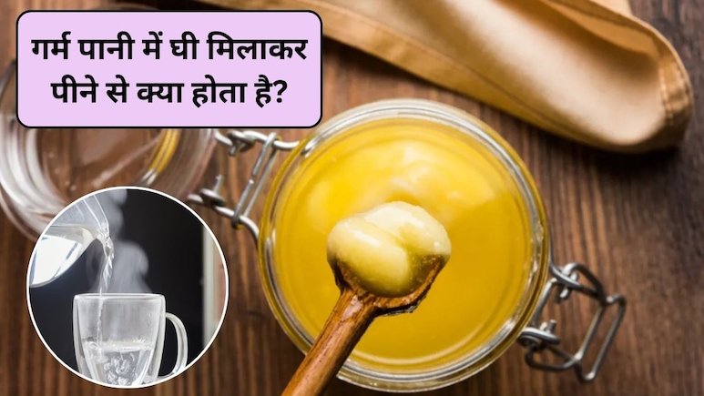 गर्म पानी में घी मिलाकर पीने से क्या होता है, सुबह खाली पेट घी पीने के क्या फायदे हैं? एक्सपर्ट से जानिए
