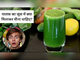 रोजाना 15 दिन तक पालक के जूस में मिलाकर पी लें ये 1 चीज, फिर जो होगा आप सोच भी नहीं सकते