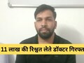 भीलवाड़ा में ACB का बड़ा ट्रैप, 11 लाख रूपये की रिश्वत लेते डॉक्टर गिरफ्तार; बिल के लिए घूस की 'डील'