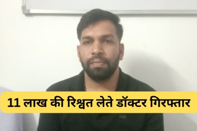 भीलवाड़ा में ACB का बड़ा ट्रैप, 11 लाख रूपये की रिश्वत लेते डॉक्टर गिरफ्तार; बिल के लिए घूस की 'डील'