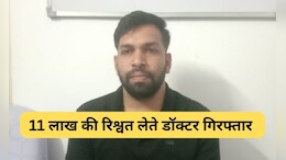 भीलवाड़ा में ACB का बड़ा ट्रैप, 11 लाख रूपये की रिश्वत लेते डॉक्टर गिरफ्तार; बिल के लिए घूस की 'डील'