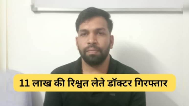भीलवाड़ा में ACB का बड़ा ट्रैप, 11 लाख रूपये की रिश्वत लेते डॉक्टर गिरफ्तार; बिल के लिए घूस की 'डील'