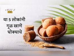 Jaggery Side Effects: या 5 लोकांनी चुकूनही खाऊ नये गूळ, होईल इतकं मोठं नुकसान; मधुमेहग्रस्तांनी गूळ खावा का?