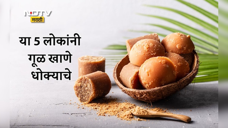 Jaggery Side Effects: या 5 लोकांनी चुकूनही खाऊ नये गूळ, होईल इतकं मोठं नुकसान; मधुमेहग्रस्तांनी गूळ खावा का?
