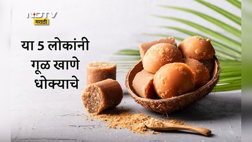 Jaggery Side Effects: या 5 लोकांनी चुकूनही खाऊ नये गूळ, होईल इतकं मोठं नुकसान; मधुमेहग्रस्तांनी गूळ खावा का? Jaggery Side Effects: या 5 लोकांनी चुकूनही खाऊ नये गूळ, होईल इतकं मोठं नुकसान; मधुमेहग्रस्तांनी गूळ खावा का?