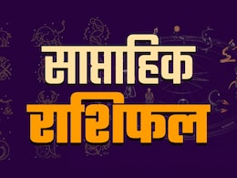 Weekly Horoscope 29 December 2025 to 04 January 2026: मिथुन को मिलेगा कारोबार में लाभ तो मीन को वाहन सुख, पढ़ें अपना भी साप्ताहिक राशिफल