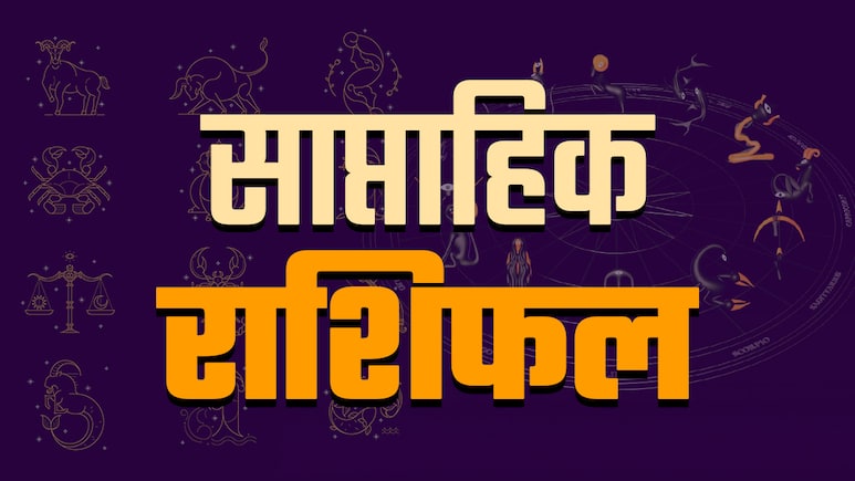 Weekly Horoscope 29 December 2025 to 04 January 2026: मिथुन को मिलेगा कारोबार में लाभ तो मीन को वाहन सुख, पढ़ें अपना भी साप्ताहिक राशिफल