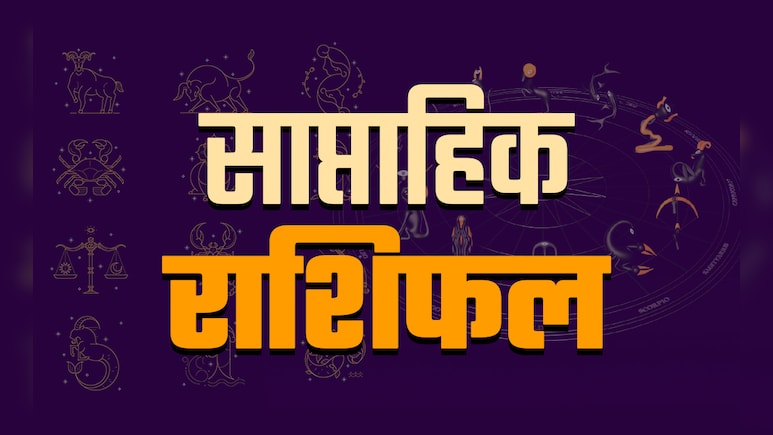 Weekly Horoscope 08 to 14 December 2025: कब और किसे मिलेगा ग्रह-नक्षत्रों का साथ, पढ़ें 12 राशियों का पूरा साप्ताहिक राशिफल