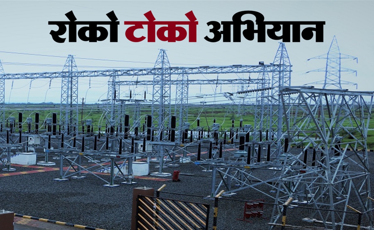 Roko Toko Abhiyan: पावर कट से परेशान; MP में चलेगा &lsquo;&lsquo;रोको-टोको&lsquo;&lsquo; अभियान; जानिए क्यों पड़ी इसकी जरूरत