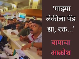 Video : 'माझ्या लेकीचा पॅड द्या, रक्त पडतंय'; बापाचा आक्रोश, इंडिगोच्या निष्काळजीपणामुळे देशभरातून संताप