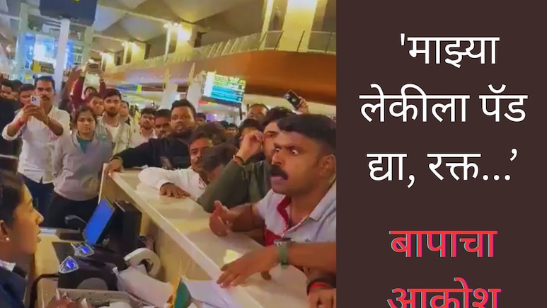 Video : 'माझ्या लेकीचा पॅड द्या, रक्त पडतंय'; बापाचा आक्रोश, इंडिगोच्या निष्काळजीपणामुळे देशभरातून संताप