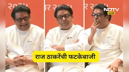 Raj Thackeray: पत्रकार परिषद ठाकरे बंधूंची, पण चर्चा मात्र राज ठाकरेंची, 5 भन्नाट उत्तरांने विरोधकांना धडकी