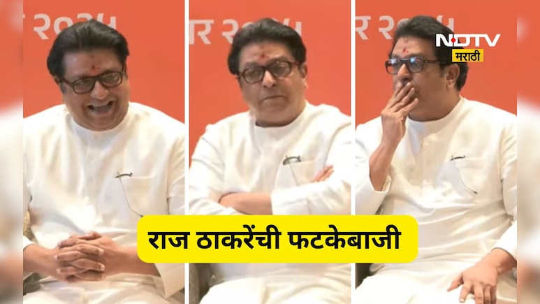 Raj Thackeray: पत्रकार परिषद ठाकरे बंधूंची, पण चर्चा मात्र राज ठाकरेंची, 5 भन्नाट उत्तरांने विरोधकांना धडकी
