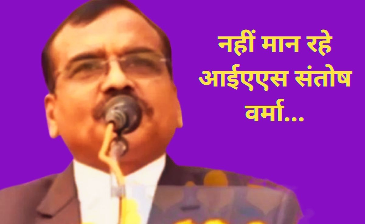 'तुम कितनों को जलाओगे, कितनों को निगल जाओगे, अब हर घर से संतोष निकलेगा' बड़बोले IAS संतोष वर्मा का नया VIDEO