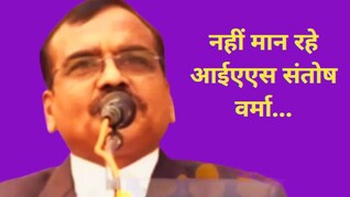 'तुम कितनों को जलाओगे, कितनों को निगल जाओगे, अब हर घर से संतोष निकलेगा' IAS संतोष वर्मा का नया VIDEO