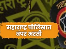 Police Recruitment : महाराष्ट्र पोलिसात बंपर भरती; अर्ज करण्याची मुदत वाढवली, 50 हजारांहून अधिक पगार!