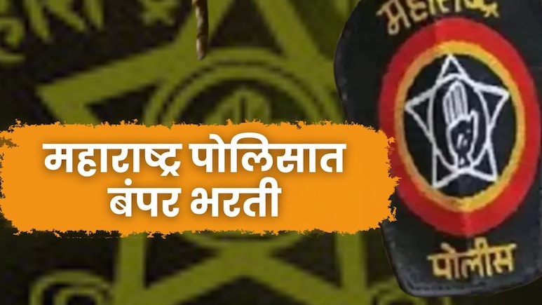 Police Recruitment : महाराष्ट्र पोलिसात बंपर भरती; अर्ज करण्याची मुदत वाढवली, 50 हजारांहून अधिक पगार!