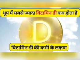 सर्दियों में होता है हड्डियों में दर्द? जान लें Vitamin D की कमी के लक्षण और विटामिन डी बढ़ाने के लिए धूप में बैठने का सही समय